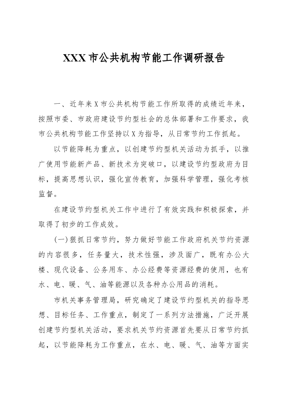 XXX市公共机构节能工作调研报告.docx,第1页预览