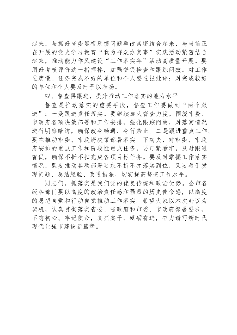 在能力作风建设“工作落实年”活动推进会上的讲话.docx,第4页预览