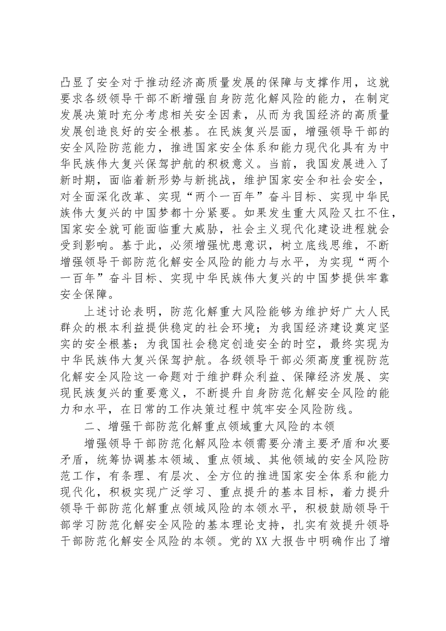 党课讲稿:领导干部要提升防范化解风险挑战的能力.docx,第4页预览