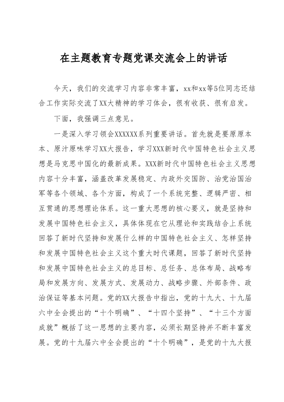 在主题教育专题党课交流会上的讲话.docx,第1页预览