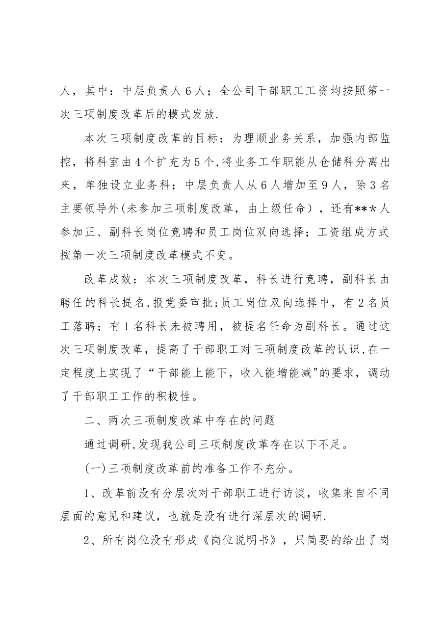 深化三项制度改革 促进企业和谐发展.docx,第3页预览