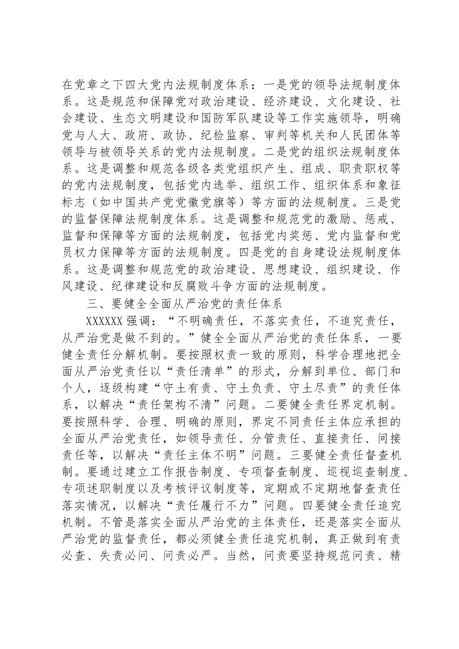 在进一步加强全面从严治党工作推进会上的讲话.docx,第3页预览
