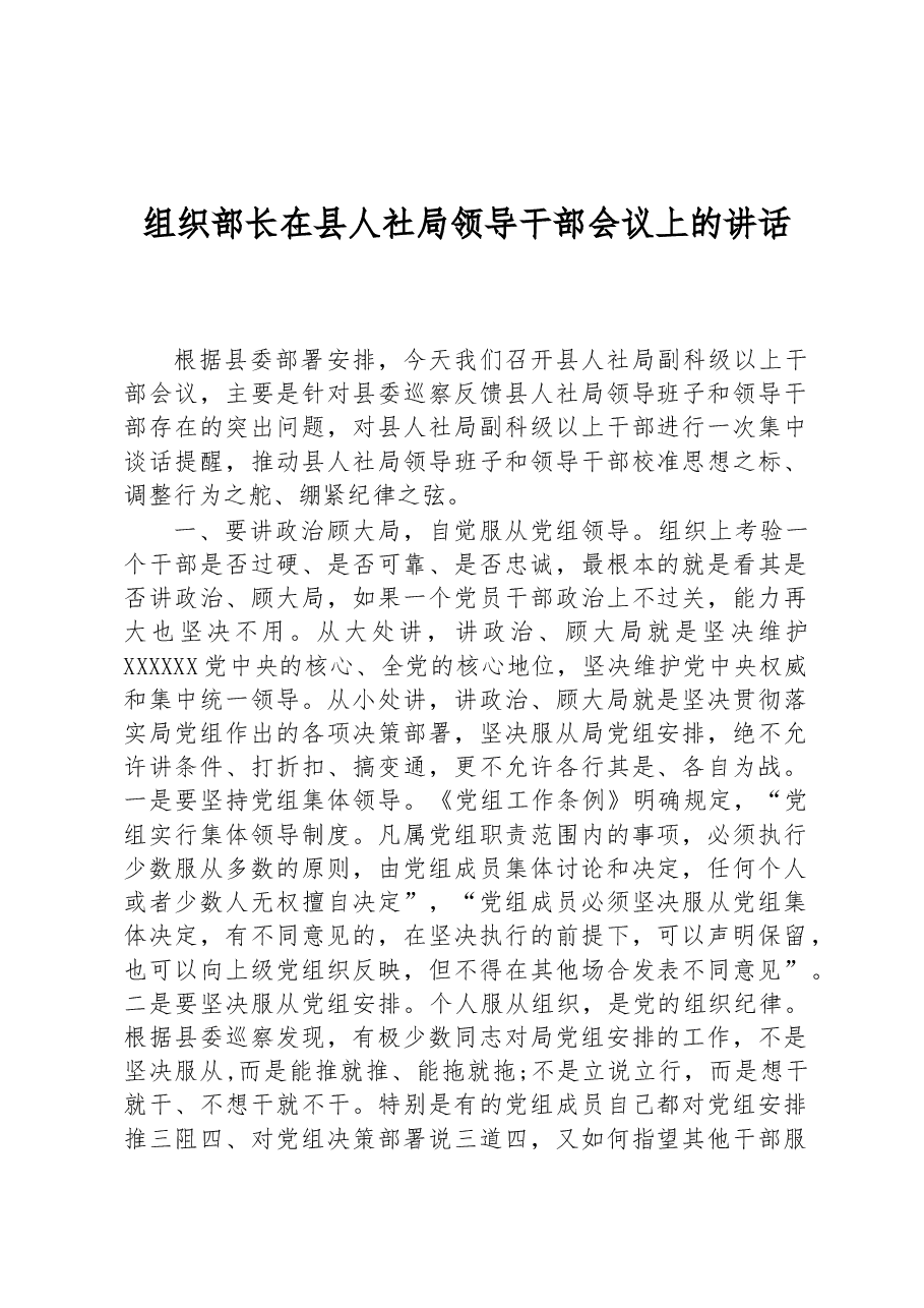 组织部长在县人社局领导干部会议上的讲话.docx,第1页预览