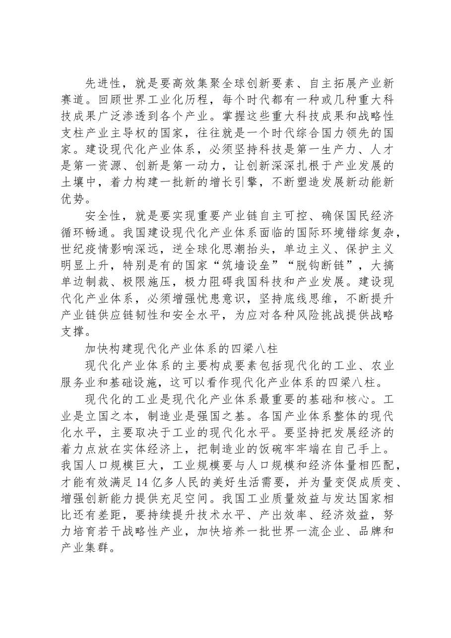 加快建设现代化产业体系的基本要求和重点任务.docx,第3页预览