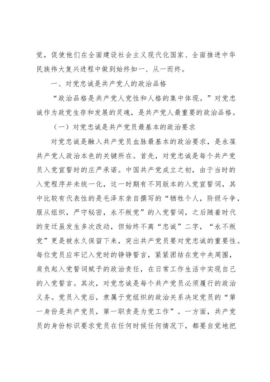 党课:“忠诚”应成为共产党人始终如一的追求.docx,第2页预览