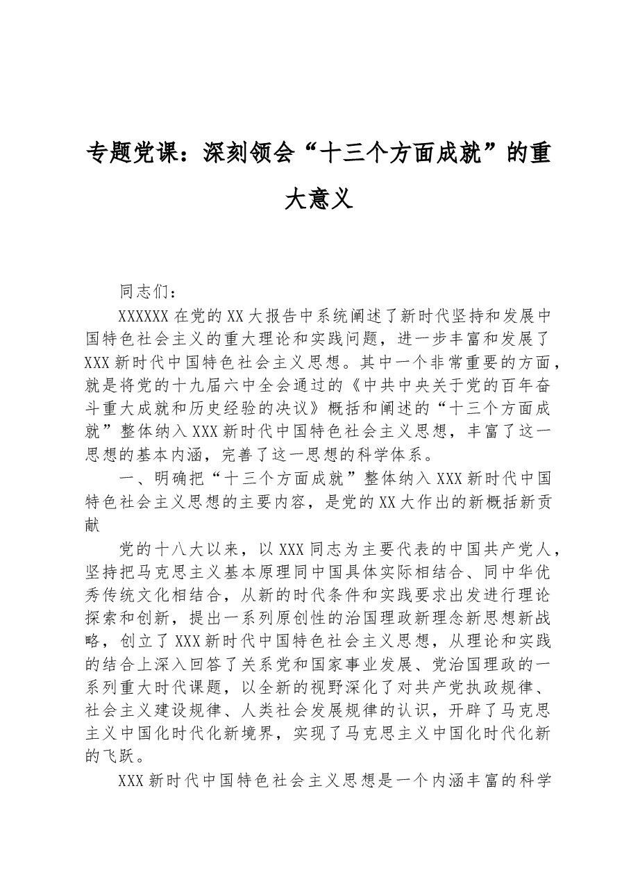 专题党课:深刻领会“十三个方面成就”的重大意义.docx,第1页预览