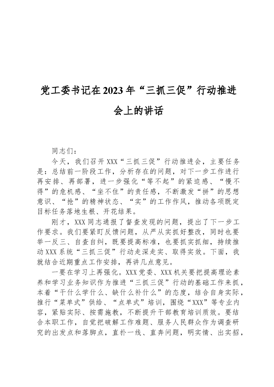 党工委书记在2023年“三抓三促”行动推进会上的讲话.docx,第1页预览