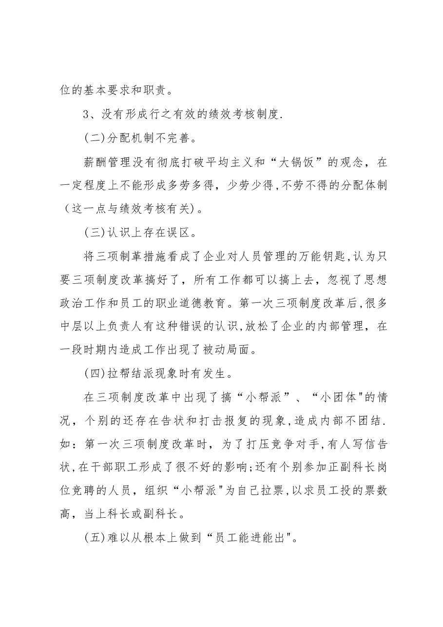 深化三项制度改革 促进企业和谐发展.docx,第4页预览