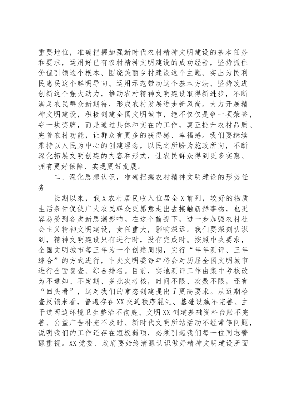 在全国文明城市创建工作暨加强农村精神文明建设工作推进会上的讲话.docx,第2页预览