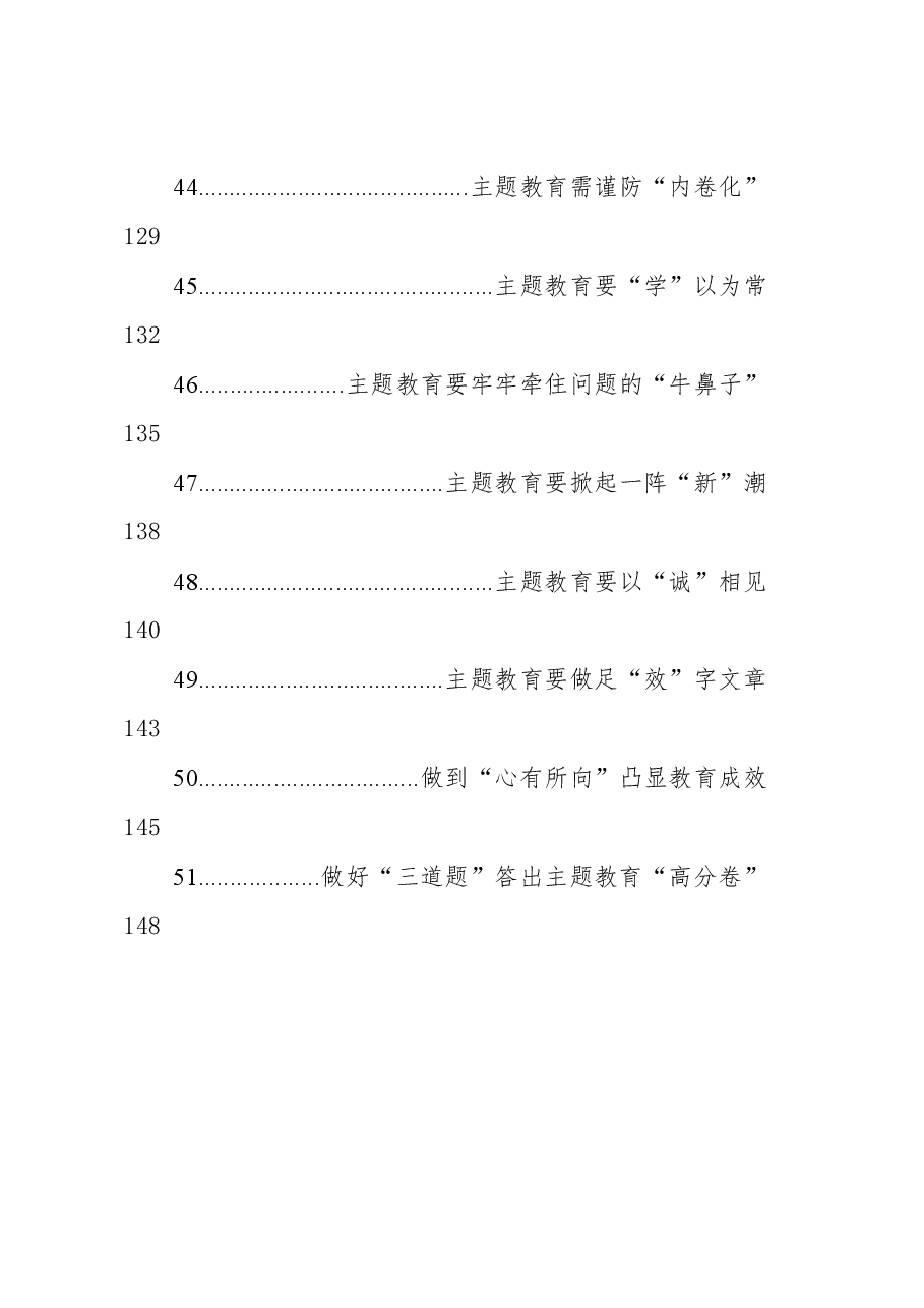 (51篇)2023年主题教育学习心得汇编.docx,第4页预览