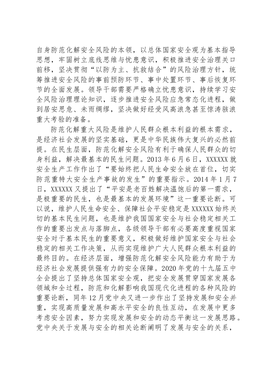 党课讲稿:领导干部要提升防范化解风险挑战的能力.docx,第3页预览