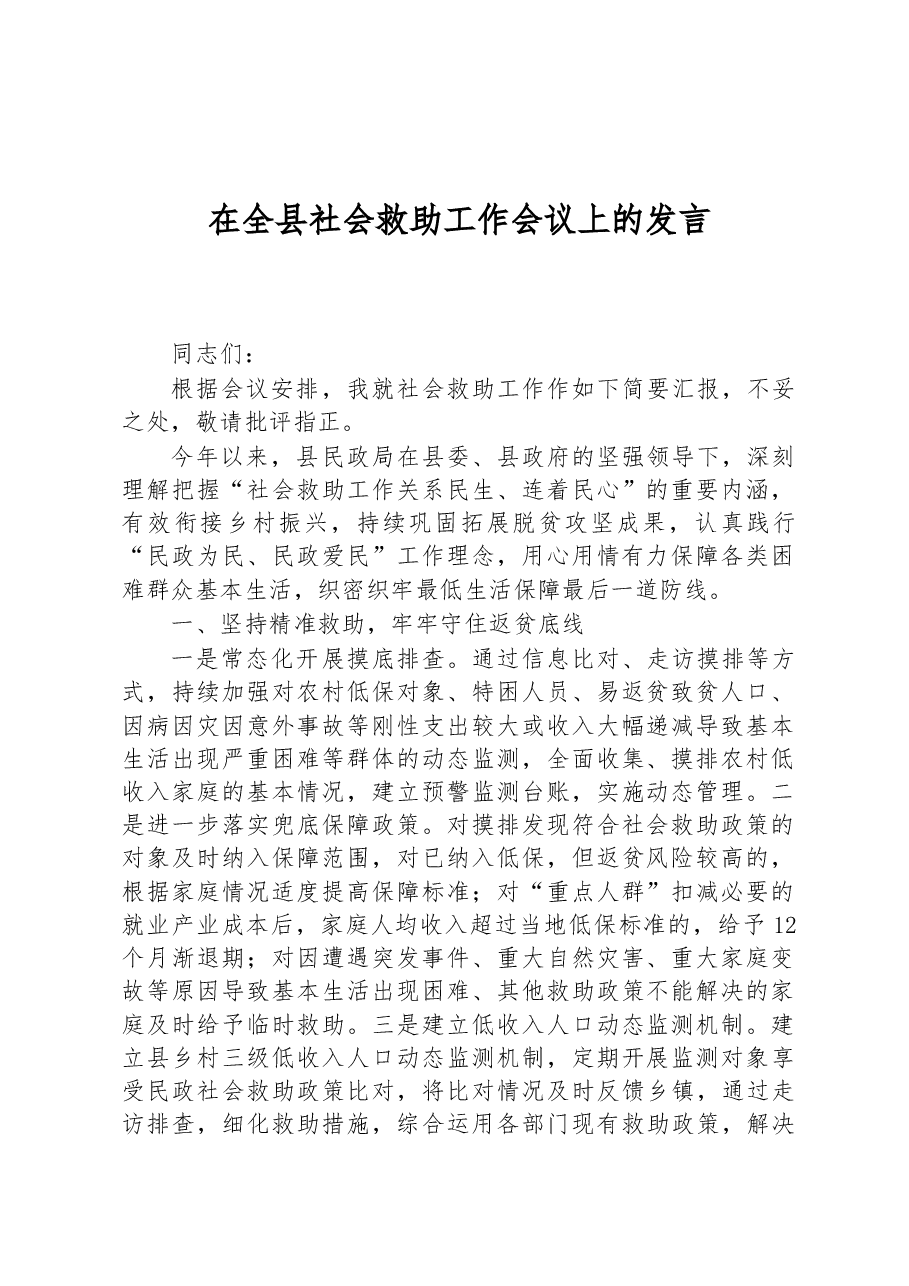 在全县社会救助工作会议上的发言.docx,第1页预览