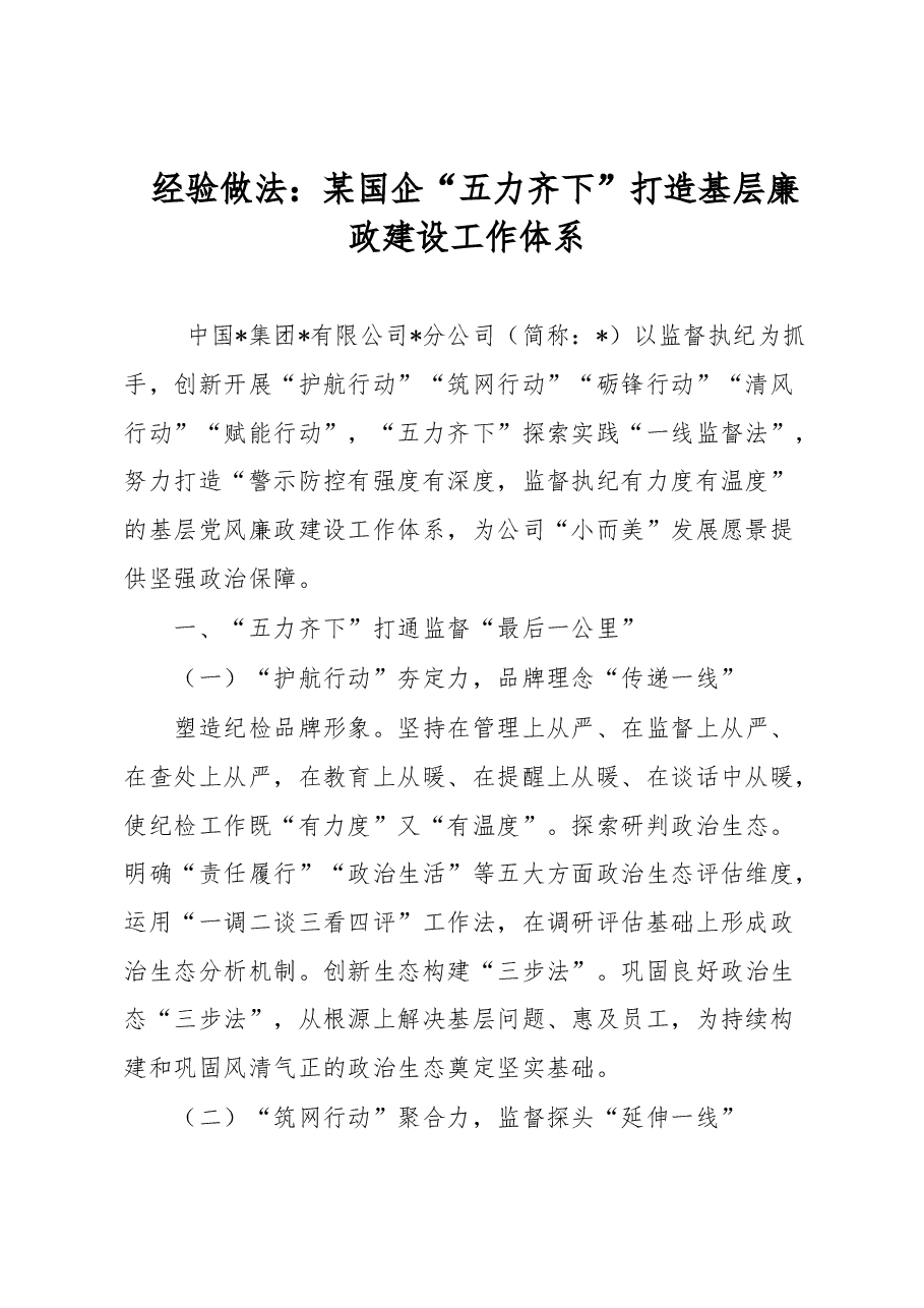 经验做法:某国企“五力齐下”打造基层廉政建设工作体系.docx,第1页预览
