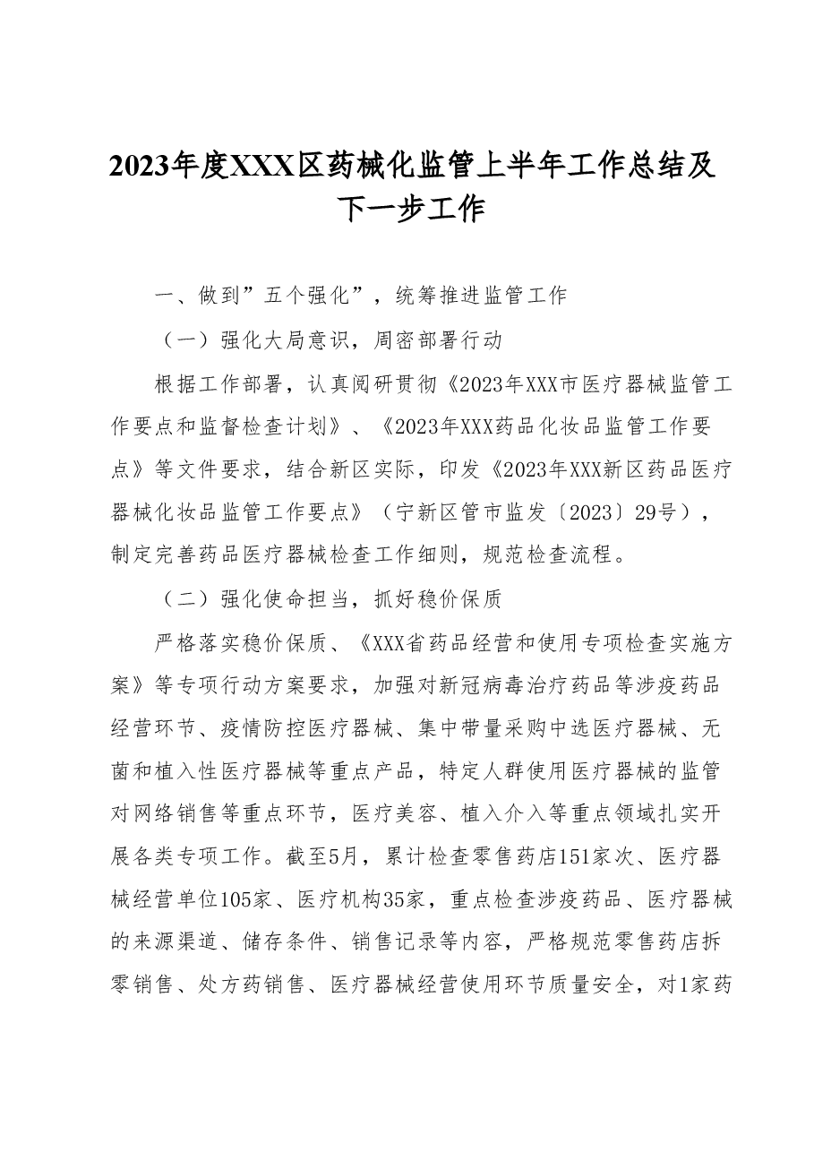 2023年度XXX区药械化监管上半年工作总结及下一步工作.docx,第1页预览