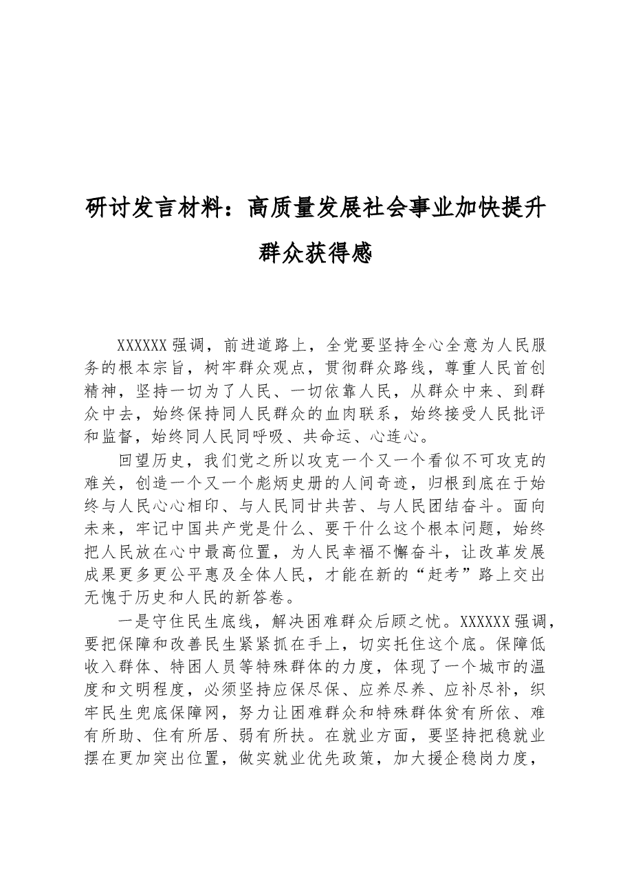 研讨发言材料:高质量发展社会事业+加快提升群众获得感.docx,第1页预览