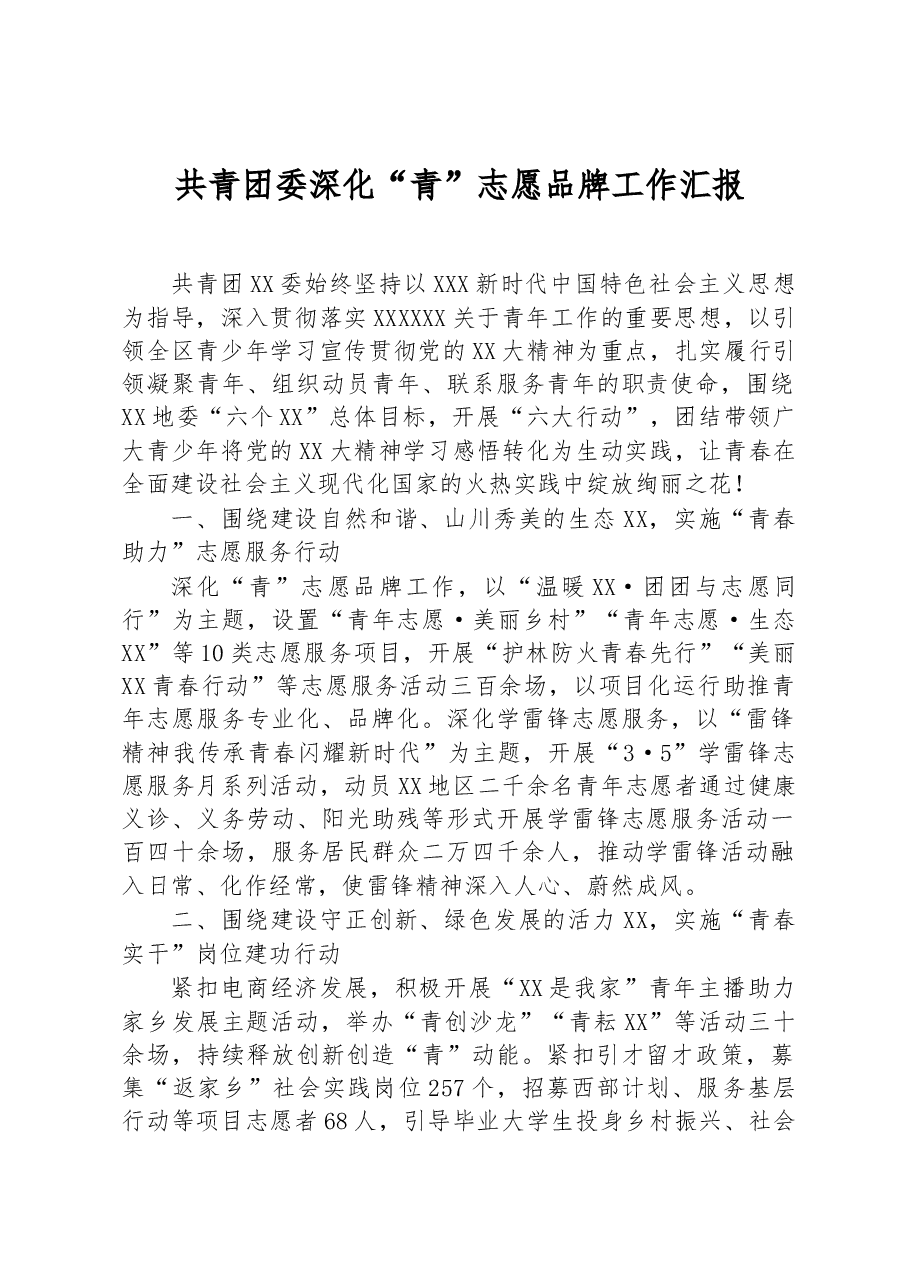 共青团委深化“青”志愿品牌工作汇报.docx,第1页预览