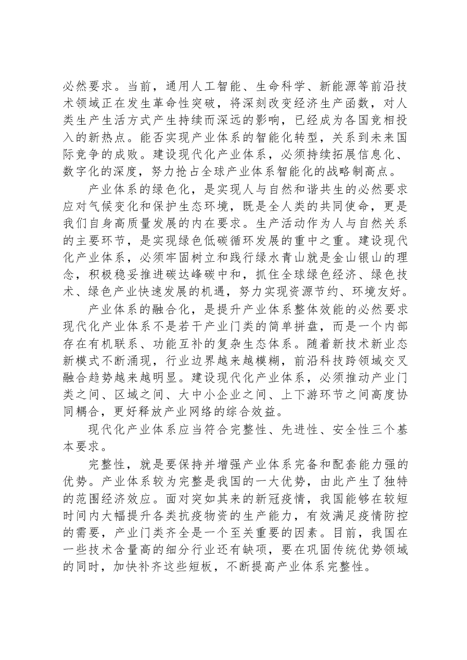 加快建设现代化产业体系的基本要求和重点任务.docx,第2页预览