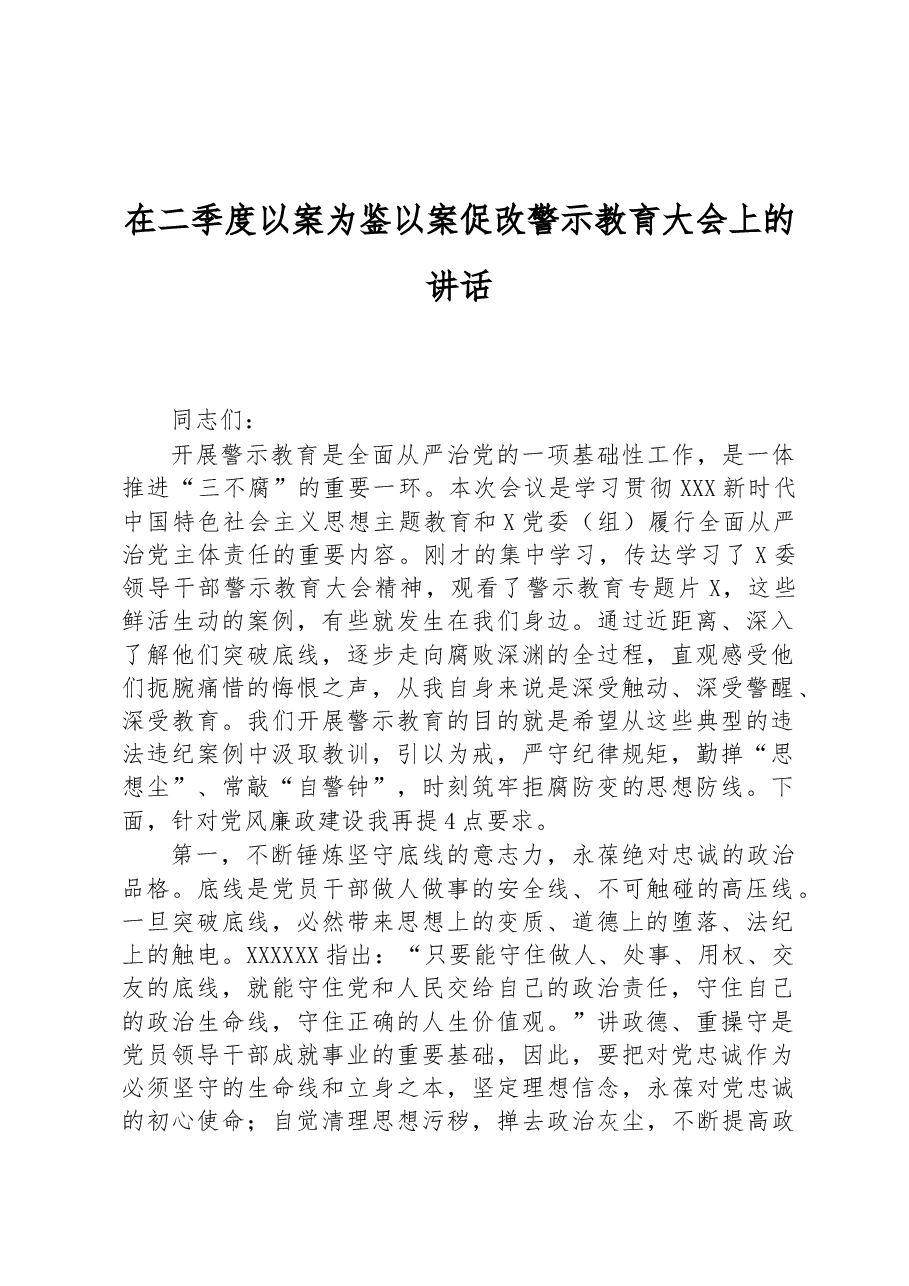 在二季度以案为鉴以案促改警示教育大会上的讲话.docx,第1页预览