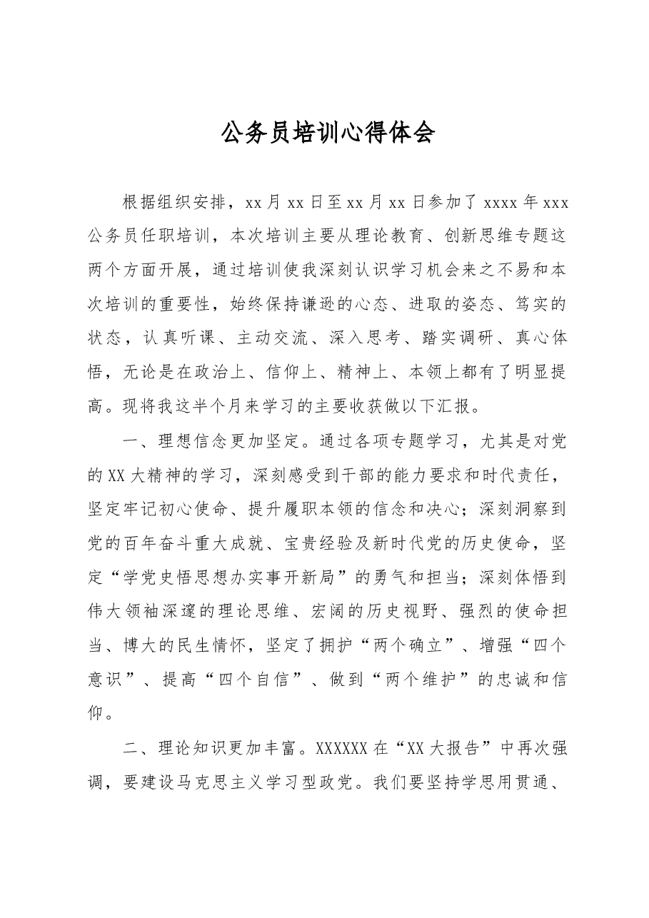 公务员培训心得体会.docx,第1页预览
