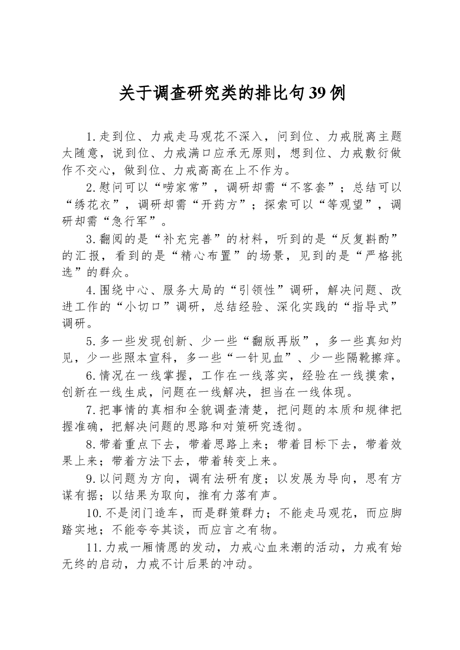关于调查研究类的排比句39例.docx,第1页预览
