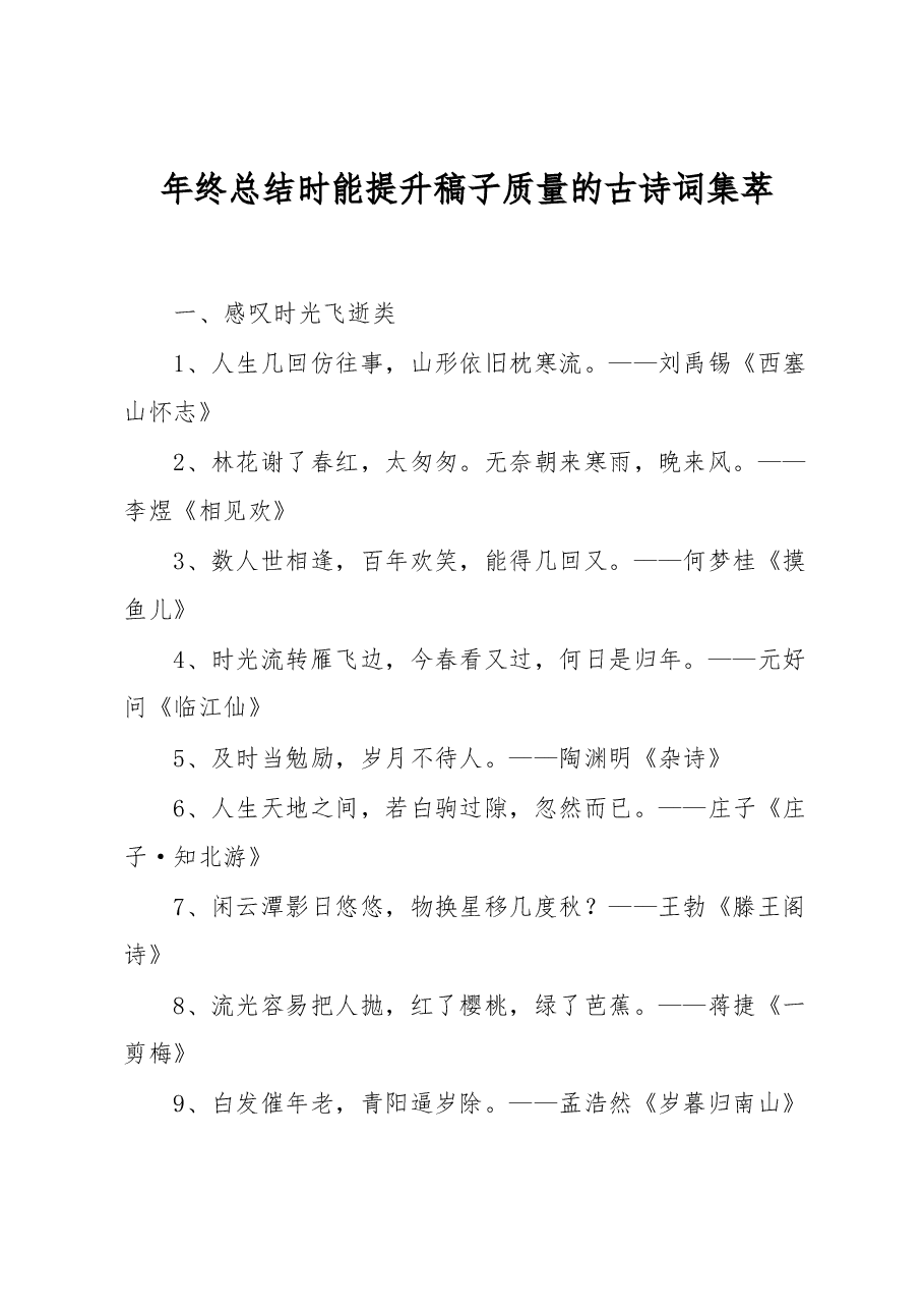 年终总结时能提升稿子质量的古诗词集萃.docx,第1页预览