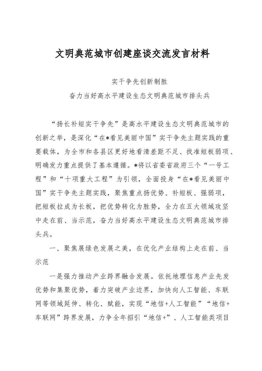 文明典范城市创建座谈交流发言材料.docx,第1页预览