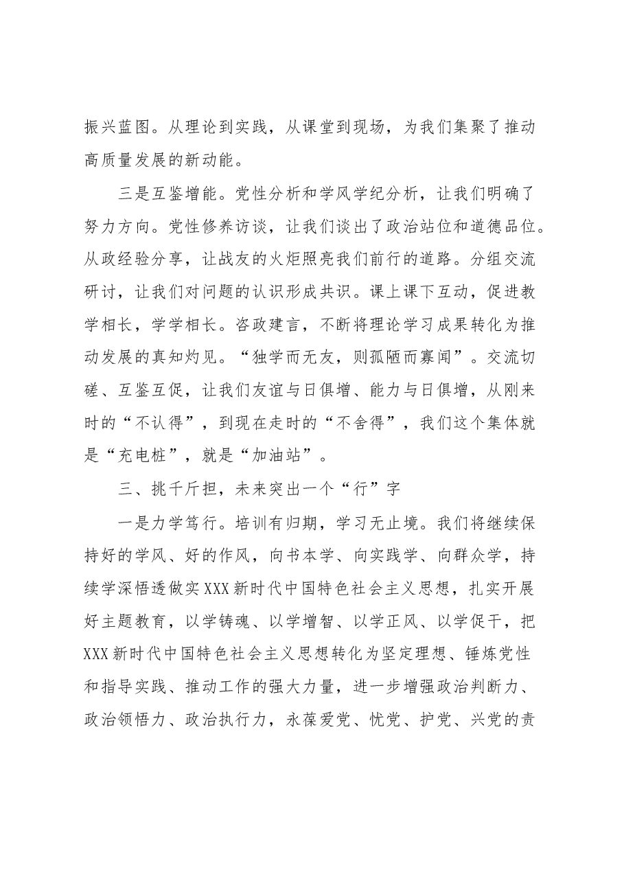 在局级干部进修班结业式上的发言材料.docx,第4页预览