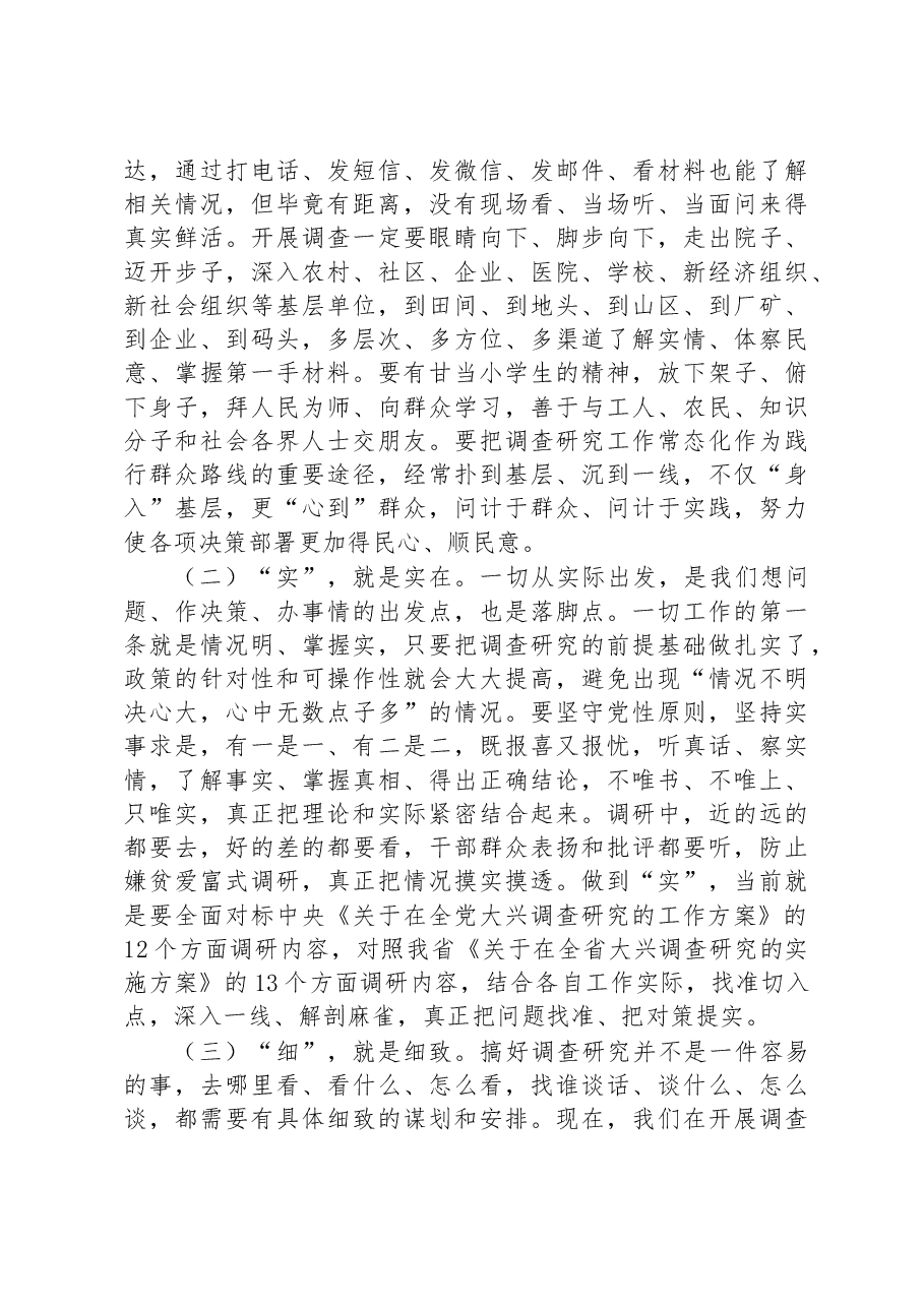 专题党课:推动大兴调查研究是做好各项工作的基本功.docx,第4页预览