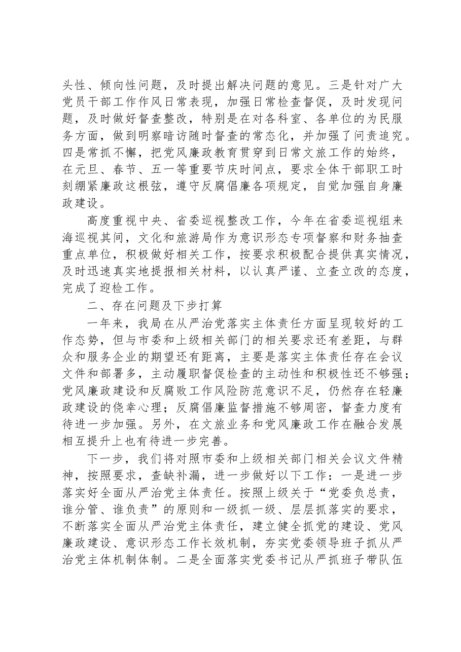 市文化和旅游局2023年全面落实从严治党主体责任情况自查报告.docx,第4页预览