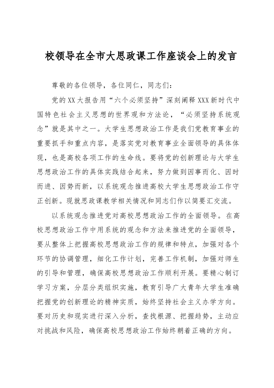 校领导在全市大思政课工作座谈会上的发言.docx,第1页预览
