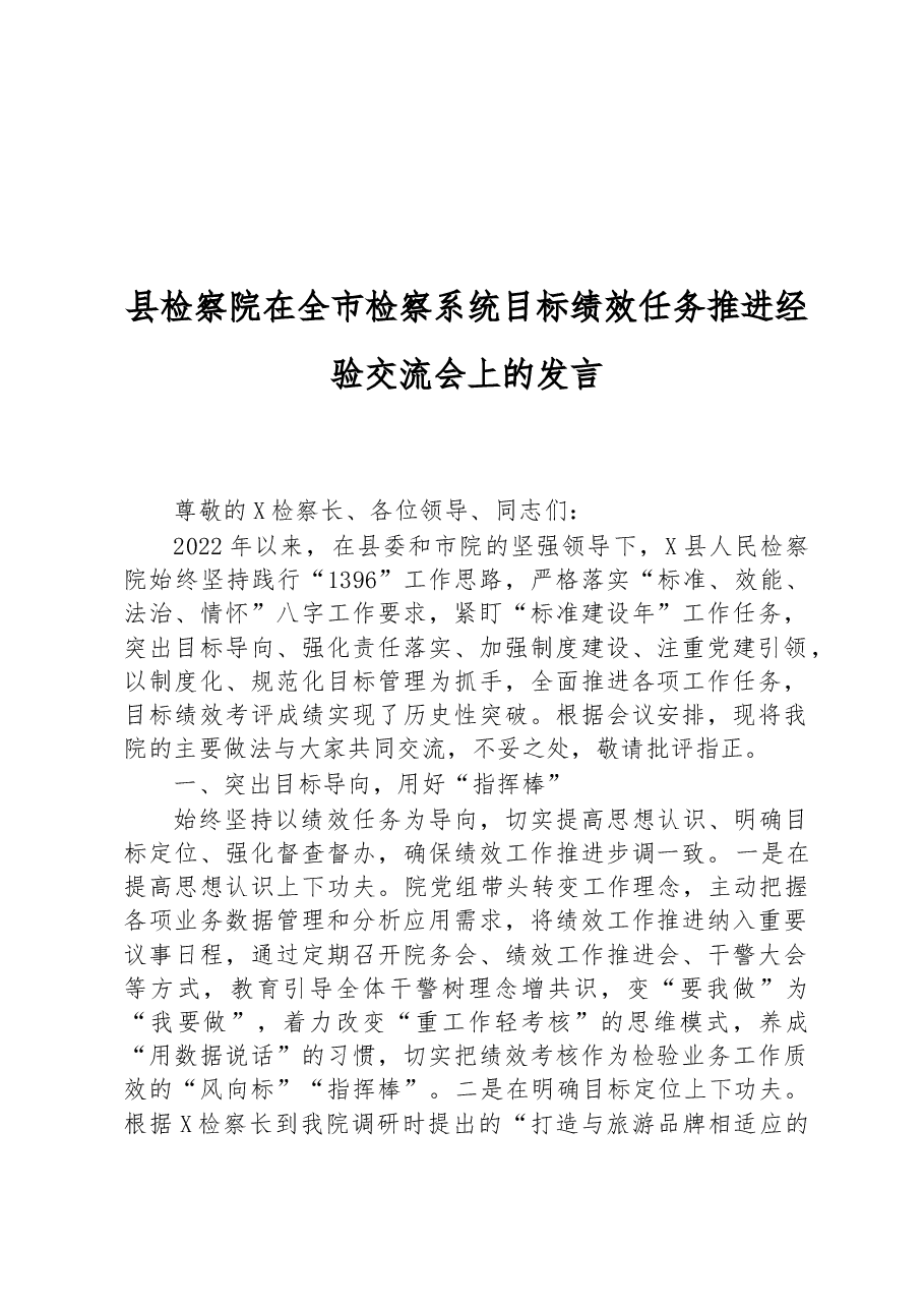 县检察院在全市检察系统目标绩效任务推进经验交流会上的发言.docx,第1页预览