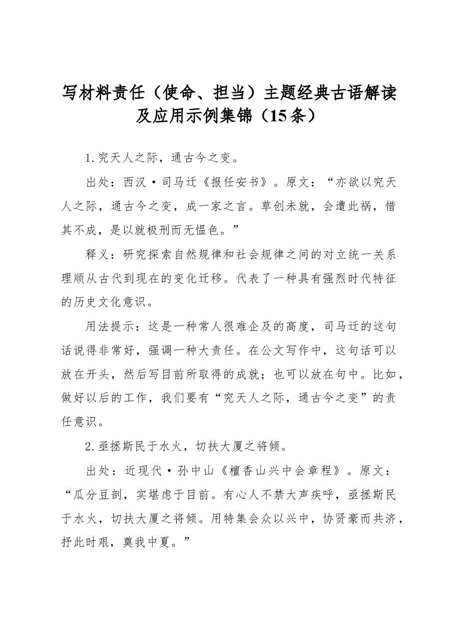 (15条)写材料责任(使命、担当)主题经典古语解读及应用示例集锦.docx,第1页预览