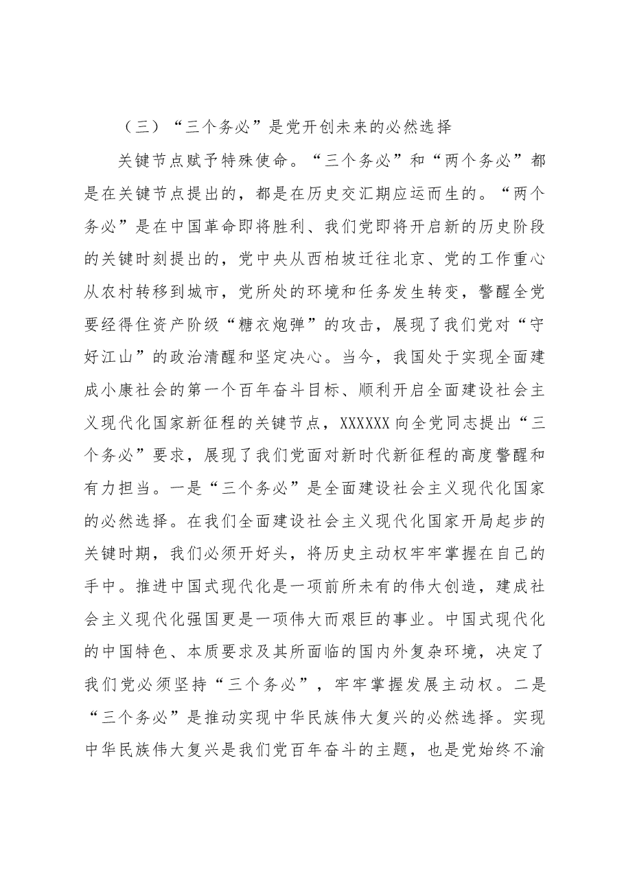 专题党课:深刻领会坚决践行“三个务必”.docx,第4页预览