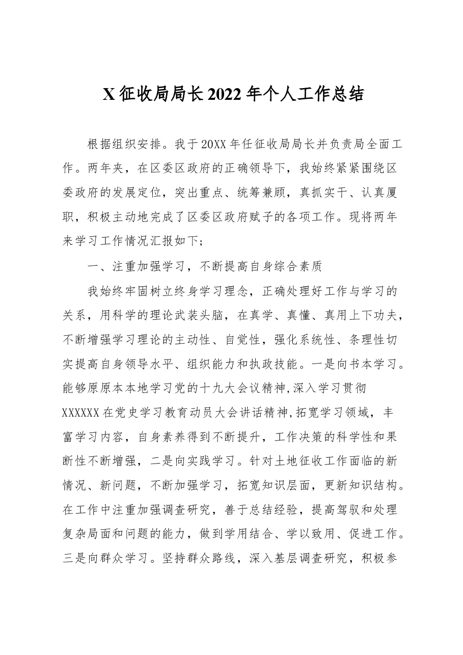 X征收局局长2022年个人工作总结.docx，第1页预览