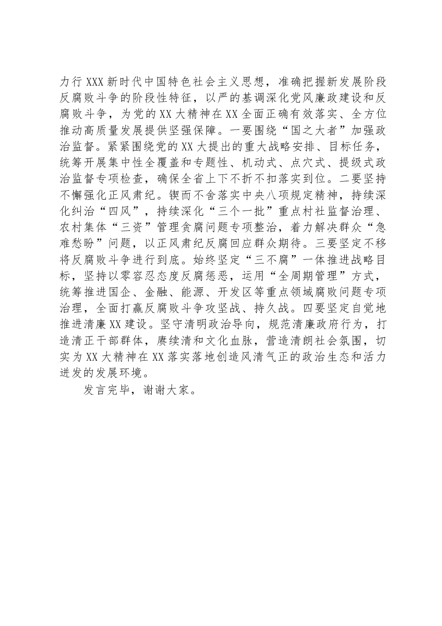 研讨发言:推动纪检监察工作全面发展.docx,第4页预览