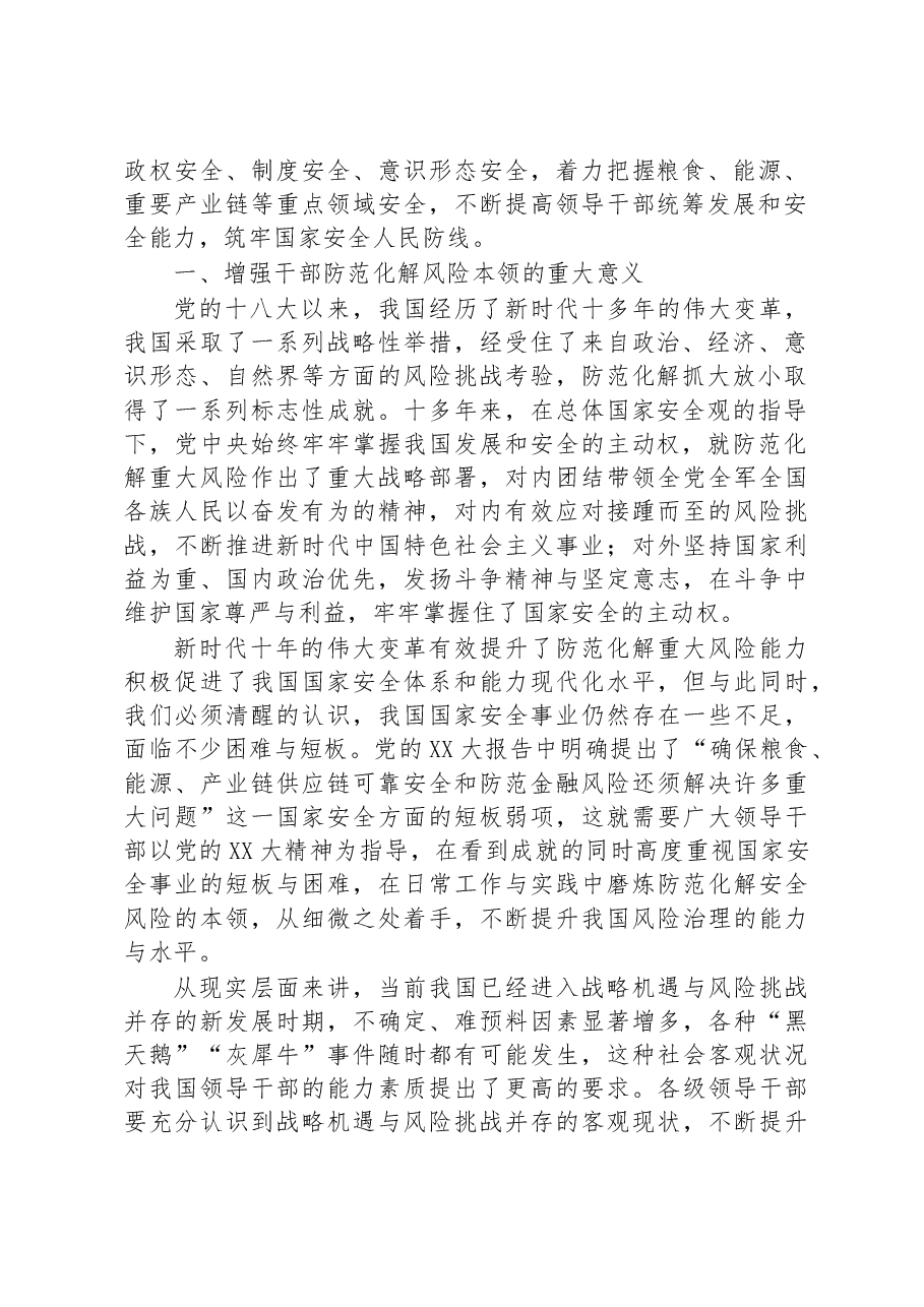 党课讲稿:领导干部要提升防范化解风险挑战的能力.docx,第2页预览