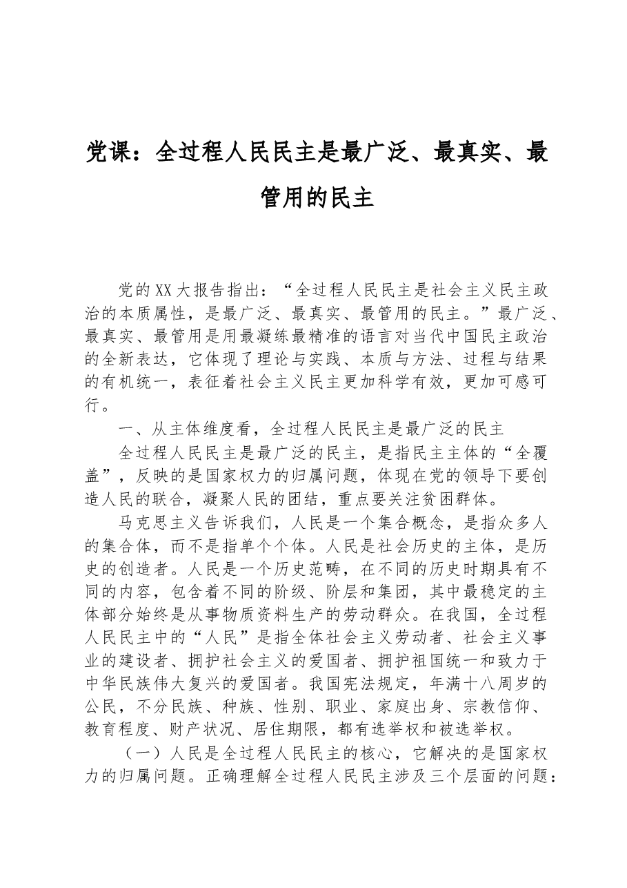 党课:全过程人民民主是最广泛、最真实、最管用的民主.docx,第1页预览