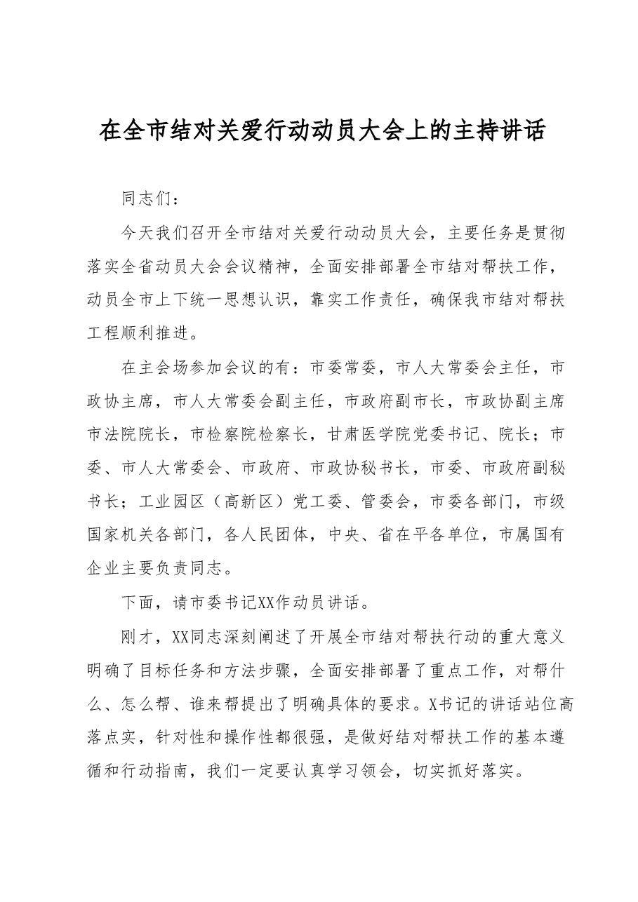 在全市结对关爱行动动员大会上的主持讲话.docx,第1页预览