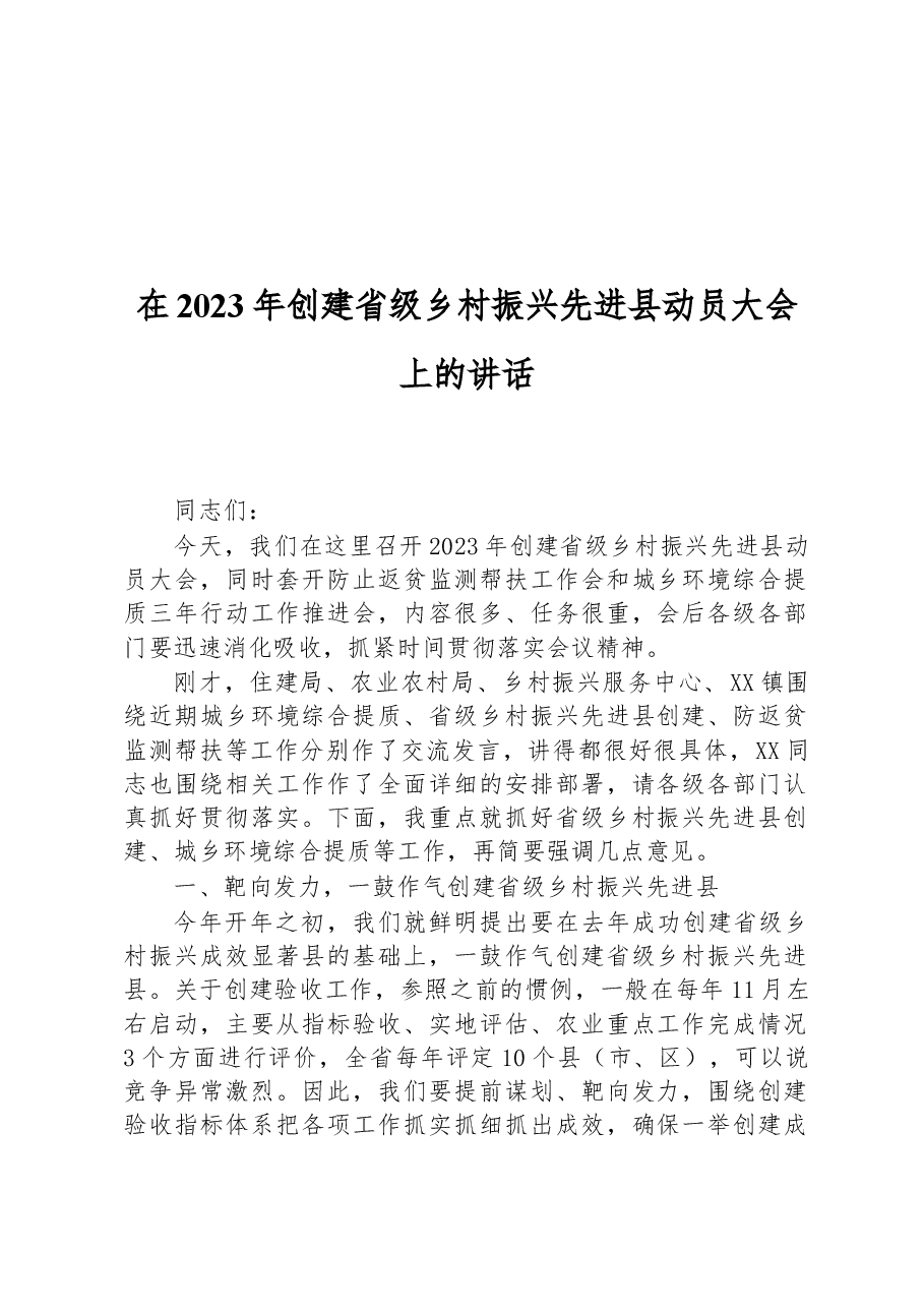 在2023年创建省级乡村振兴先进县动员大会上的讲话.docx,第1页预览