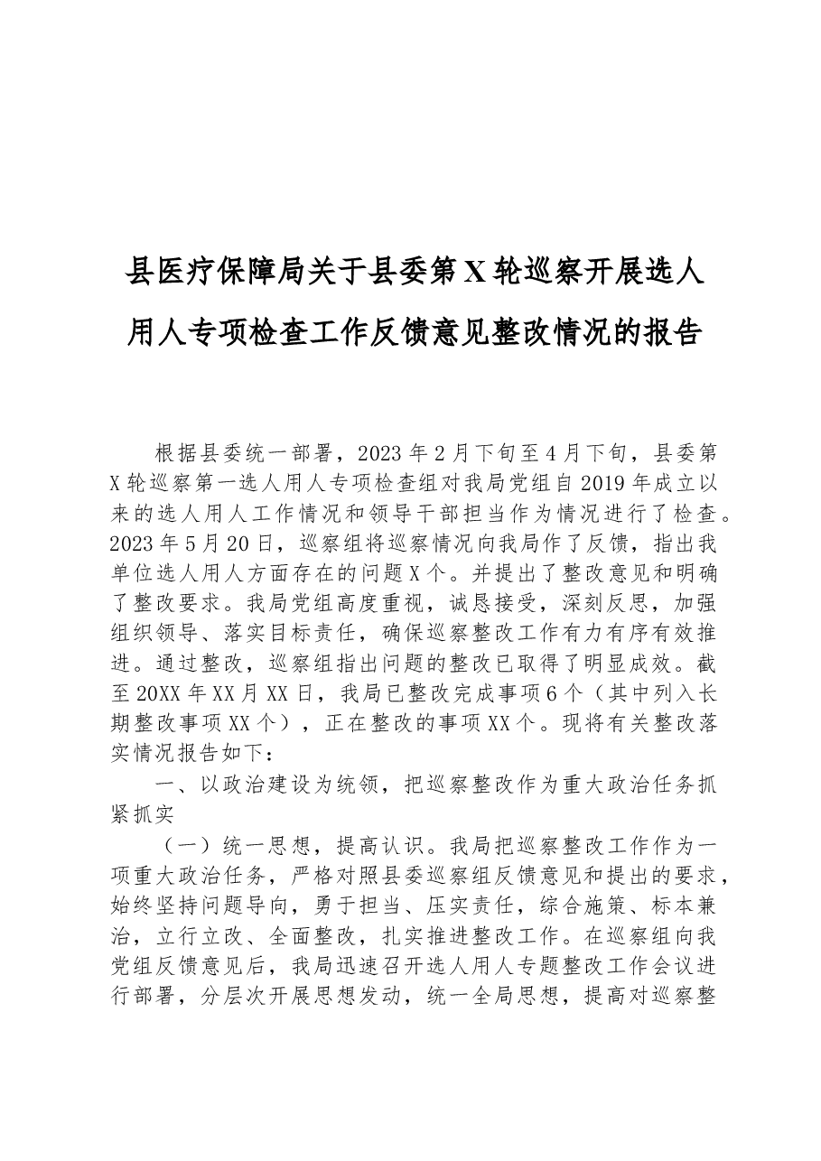 县医疗保障局关于县委第X轮巡察开展选人用人专项检查工作反馈意见整改情况的报告.docx,第1页预览