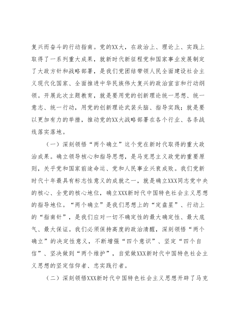 党委书记在深入学习贯彻2023年主题教育专题党课上的讲话.docx,第2页预览