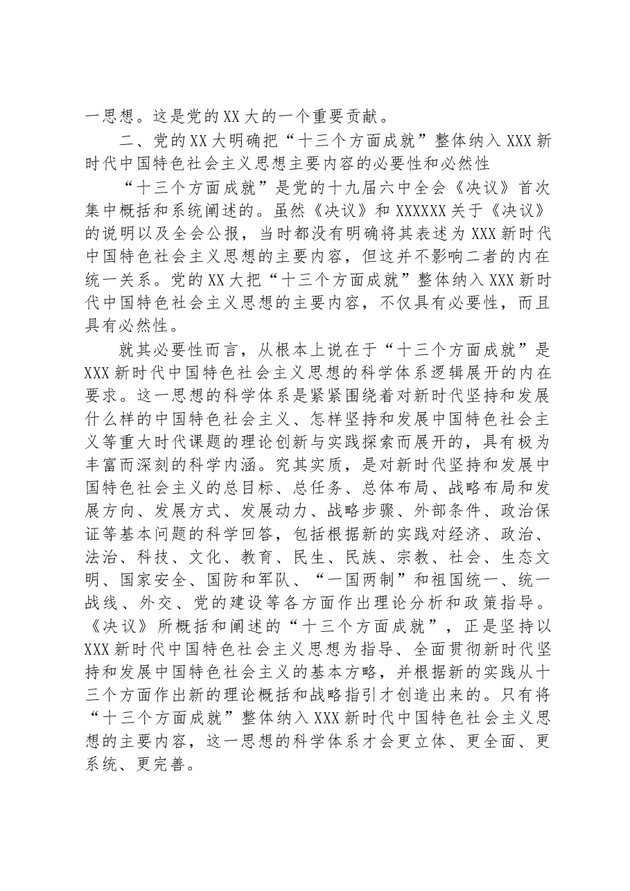 专题党课:深刻领会“十三个方面成就”的重大意义.docx,第3页预览