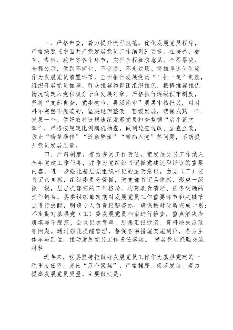 (6篇)发展党员工作经验交流材料汇编.docx,第2页预览