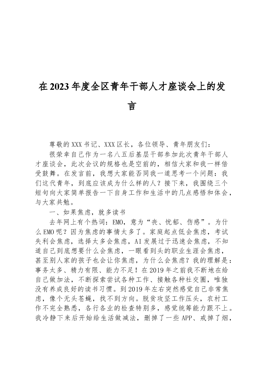 在2023年度全区青年干部人才座谈会上的发言.docx,第1页预览