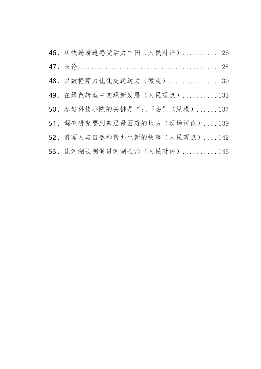（53篇）2023年05月份官媒重要评论汇编.docx，第4页预览