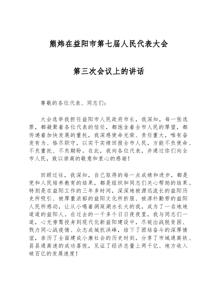 在益阳市第七届人民代表大会第三次会议上的讲话.docx,第1页预览