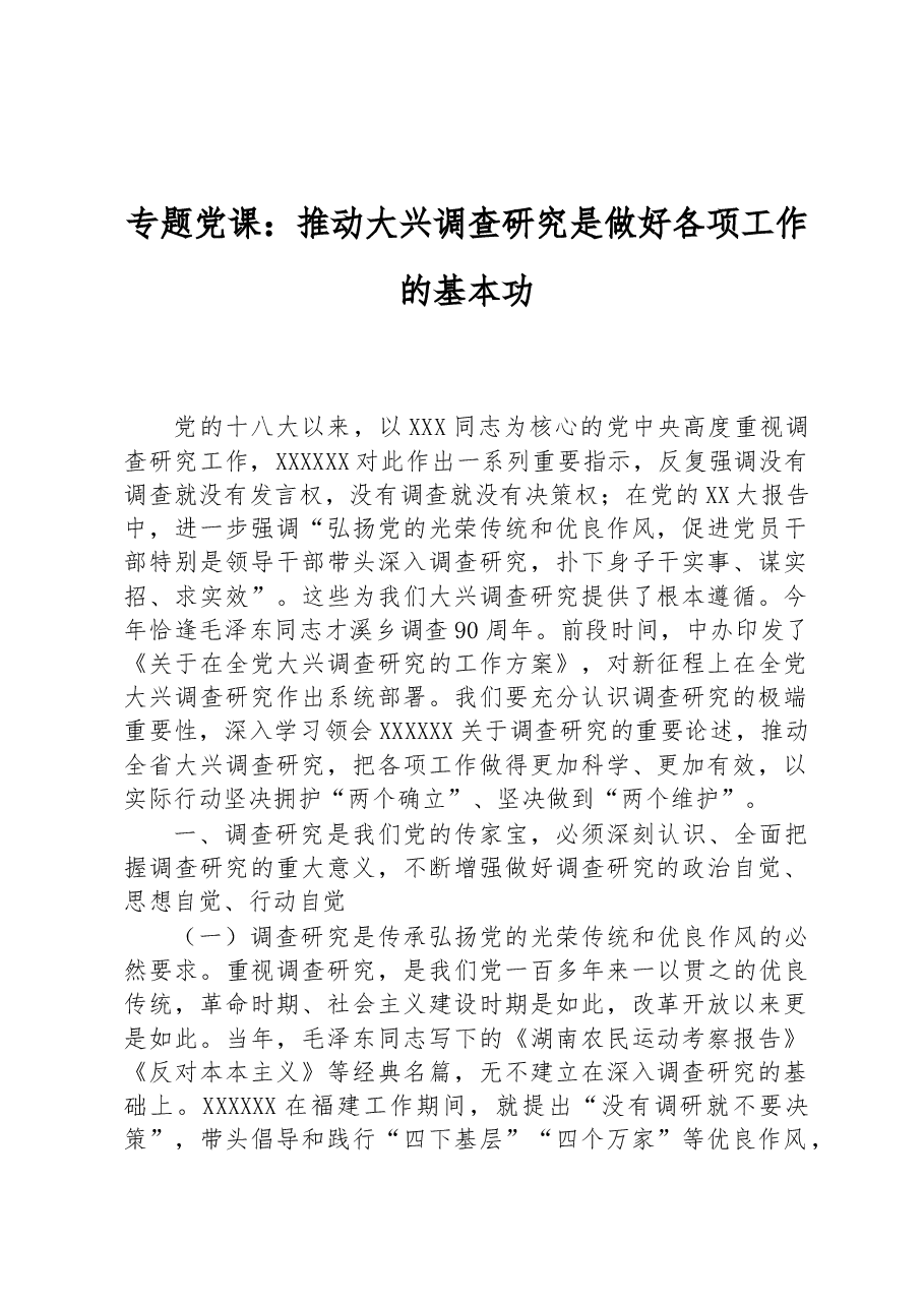 专题党课:推动大兴调查研究是做好各项工作的基本功.docx,第1页预览