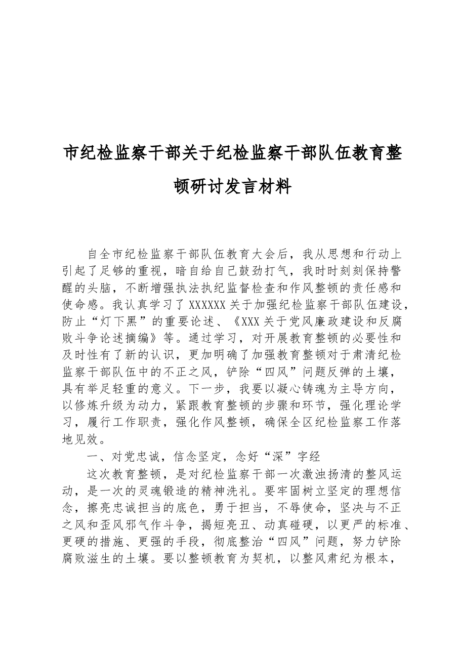 市纪检监察干部关于纪检监察干部队伍教育整顿研讨发言材料.docx,第1页预览