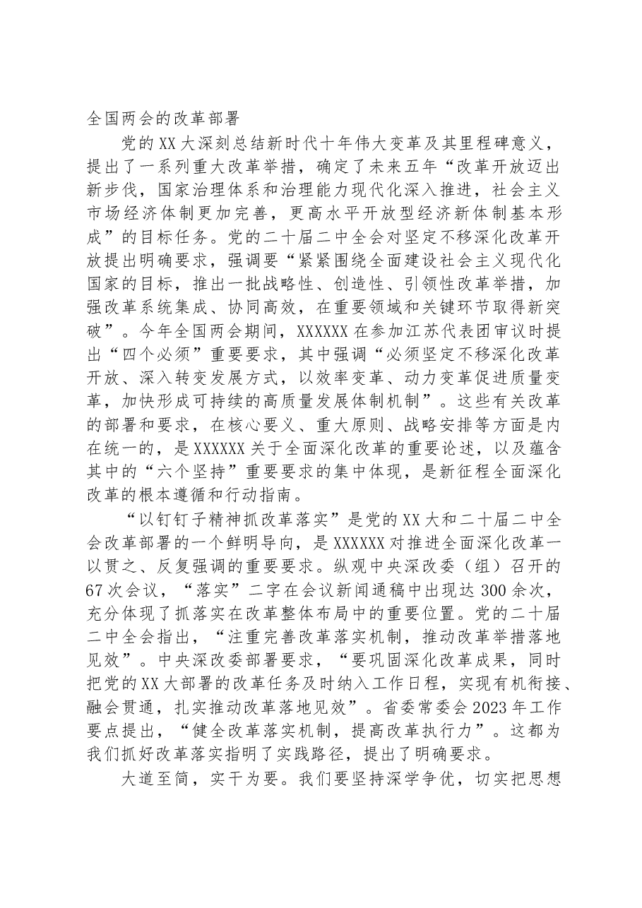 党课提纲:坚定不移推进全面深化改革走深走实.docx,第2页预览