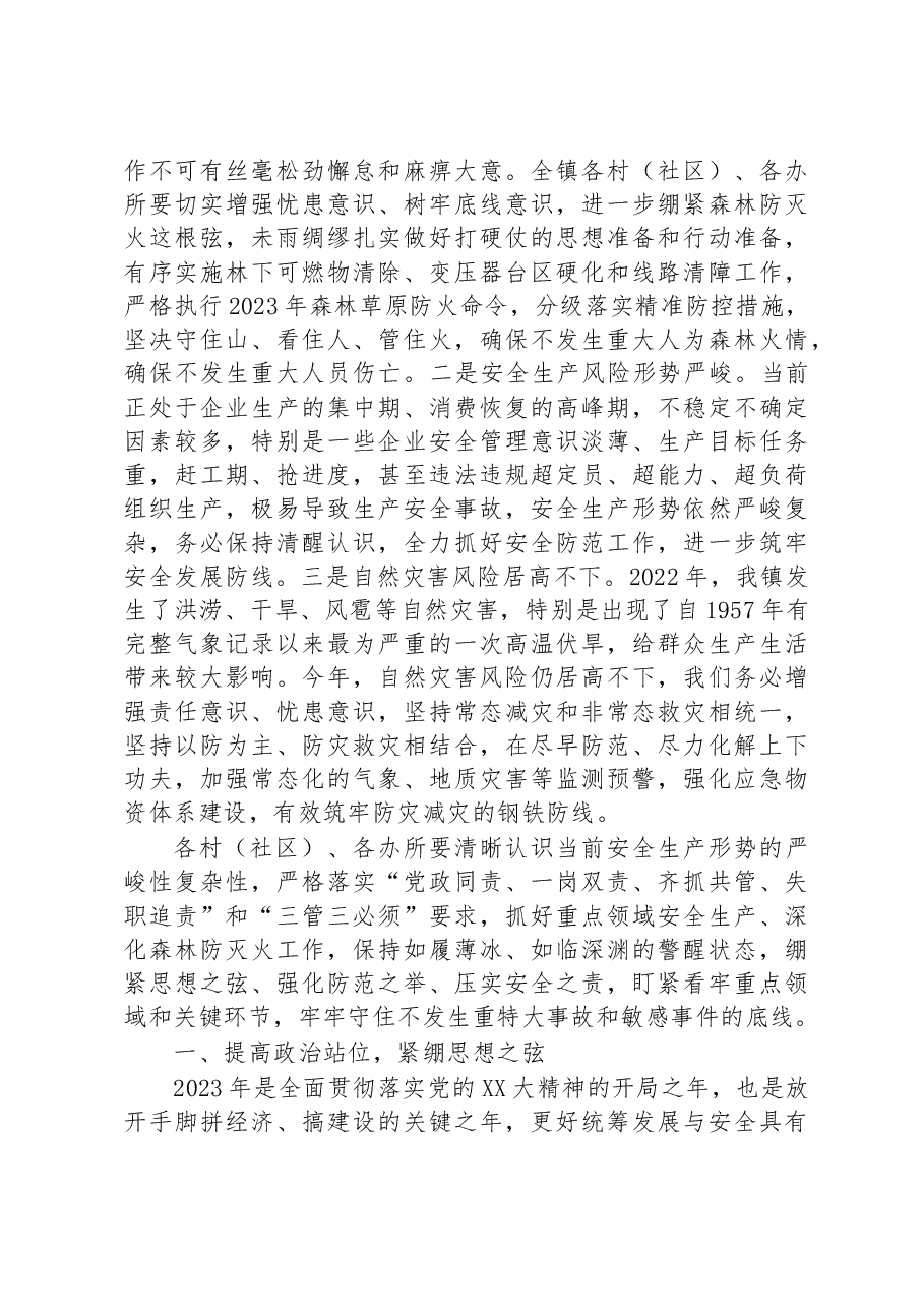 在全镇2023年安全生产、应急管理、防灾减灾及森林防灭火工作会议上的讲话.docx，第3页预览
